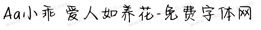Aa小乖 爱人如养花字体转换